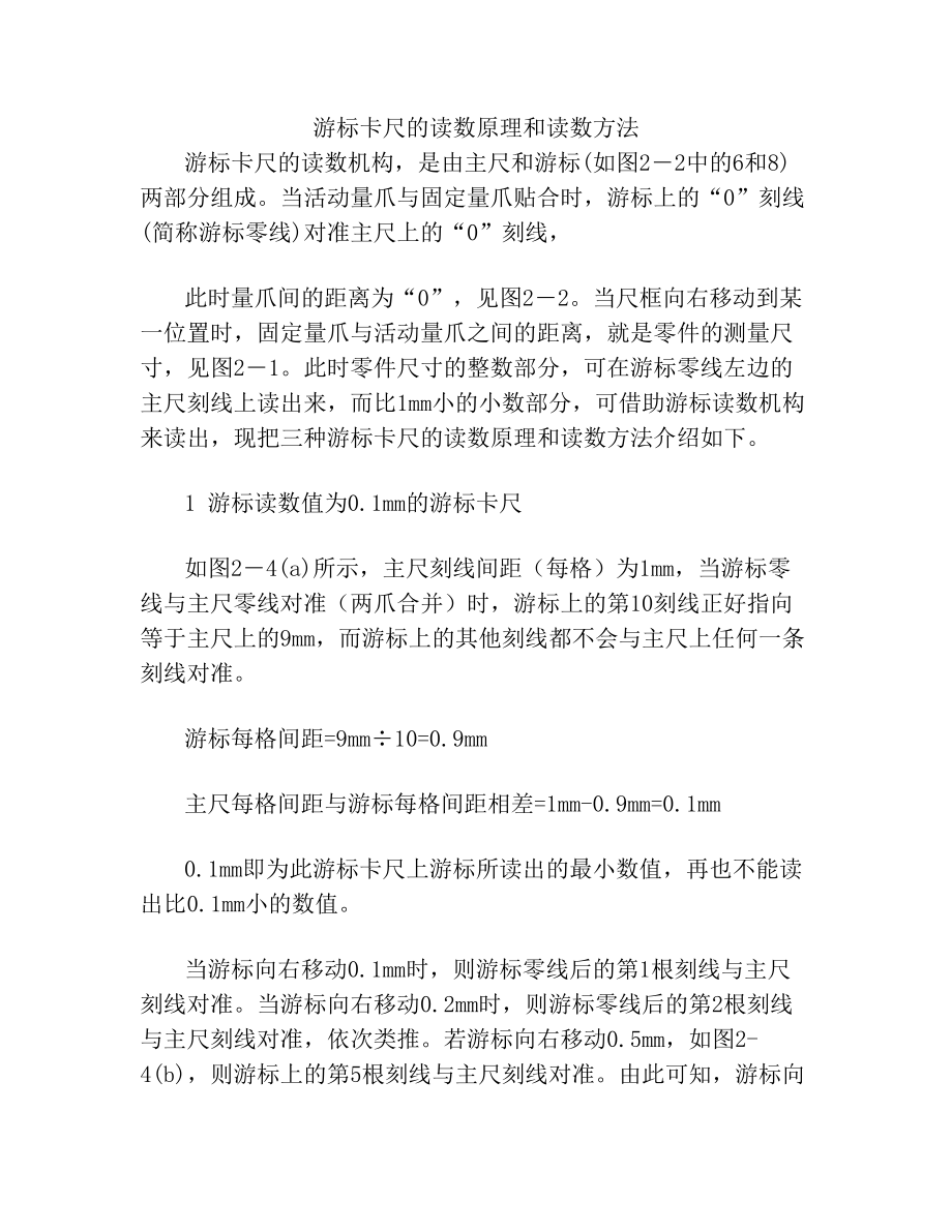 游标卡尺的读数原理和读数方法(2).doc