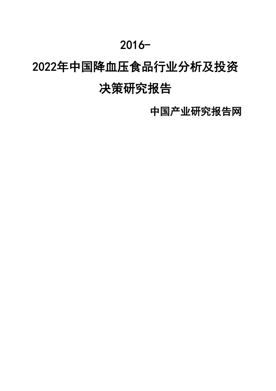 血压食品厂分析及投资决策研究报告精选文档.doc