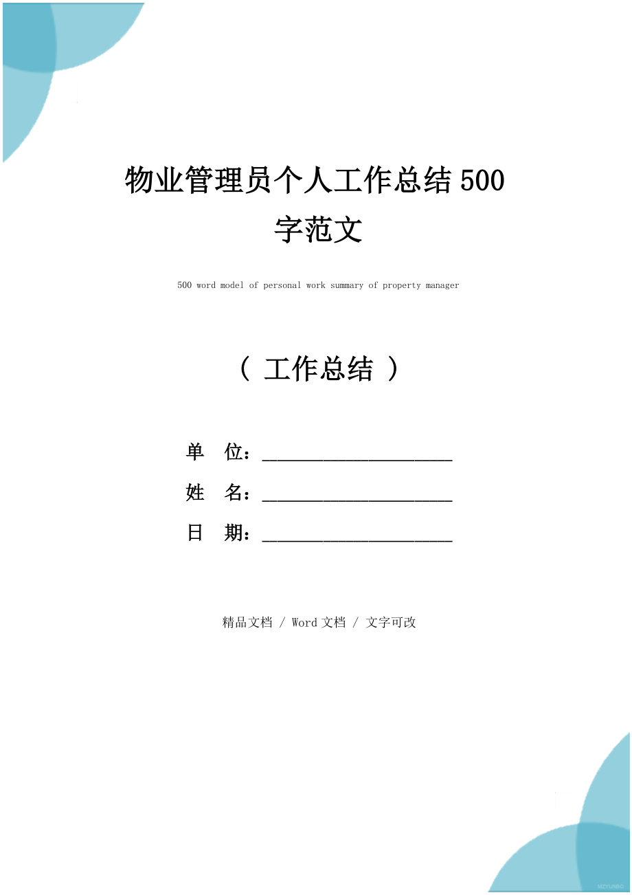 物业管理员个人工作总结500字范文.doc