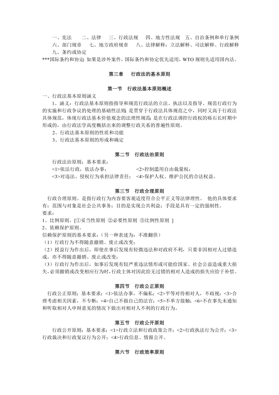 行政法与行政诉讼法（一）复习资料复习资料行政法与行政诉讼法讲义（一）.doc