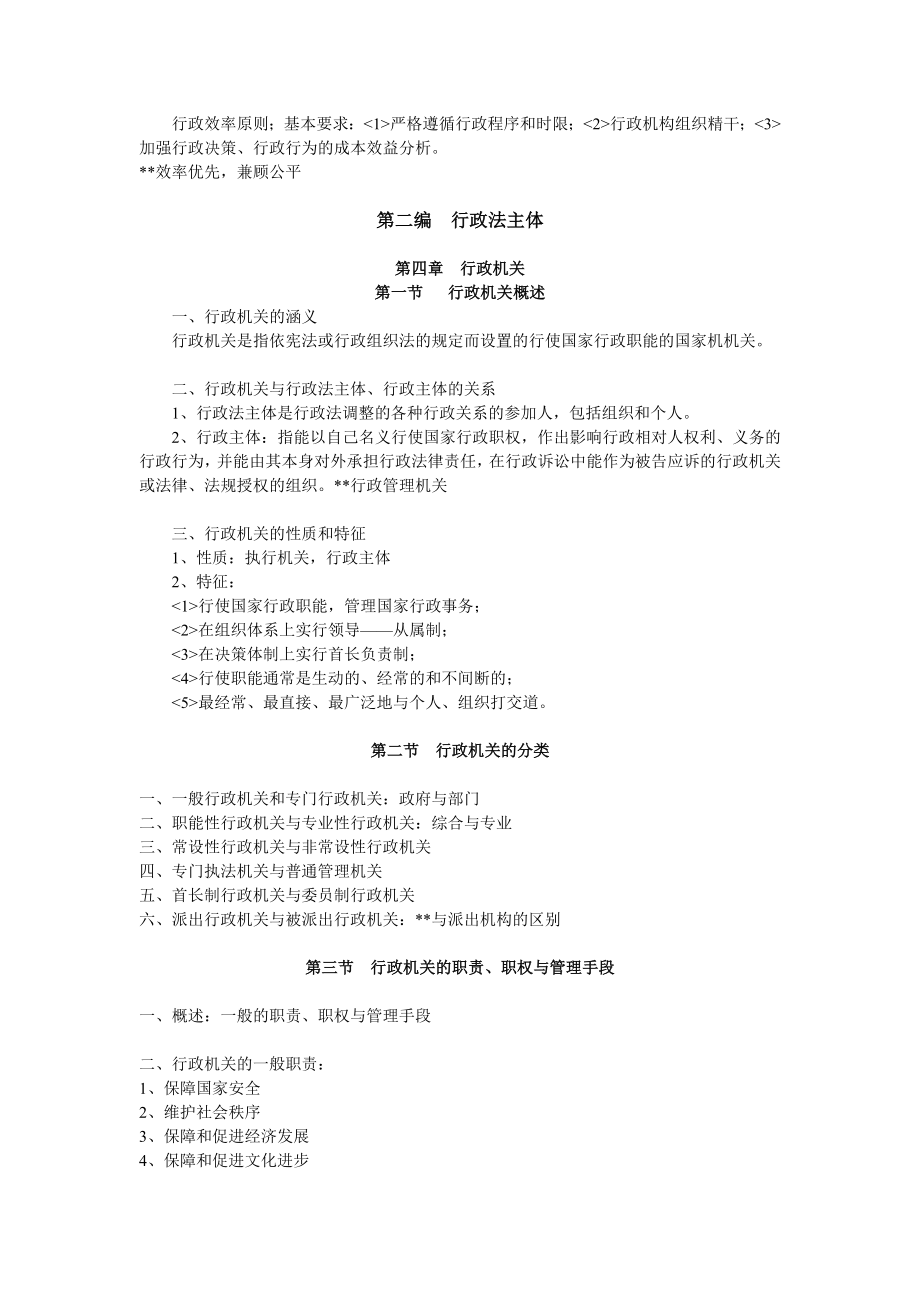 行政法与行政诉讼法（一）复习资料复习资料行政法与行政诉讼法讲义（一）.doc