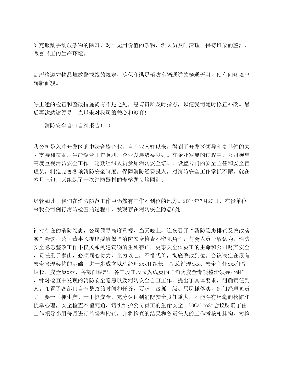 消防安全自查自纠报告范文.doc