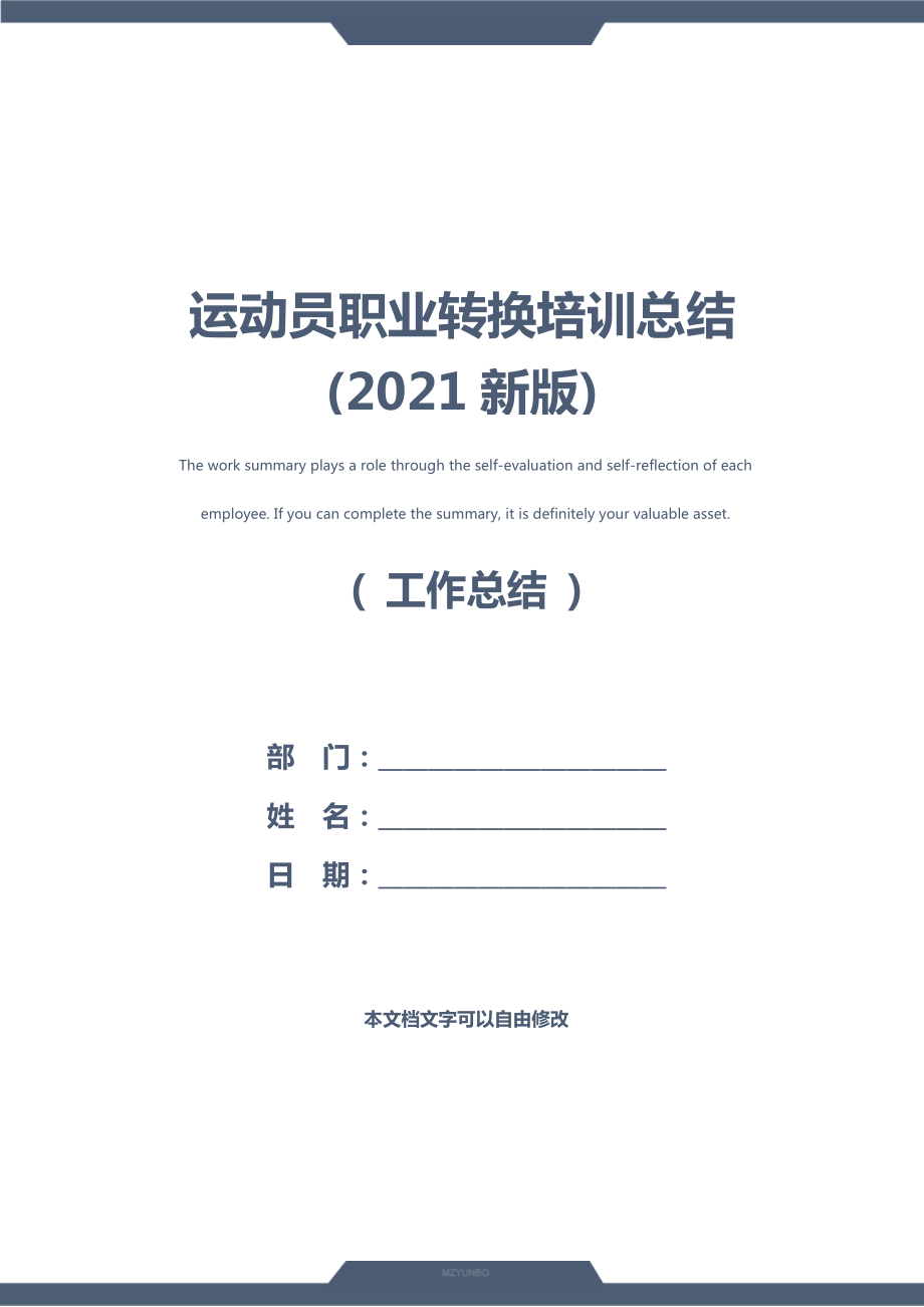 运动员职业转换培训总结(2021新版).doc