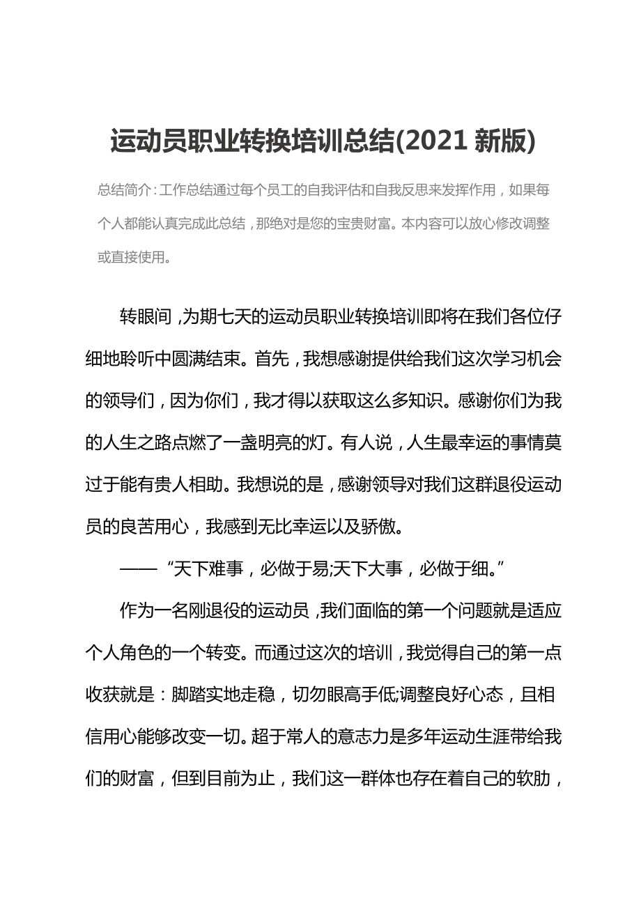 运动员职业转换培训总结(2021新版).doc