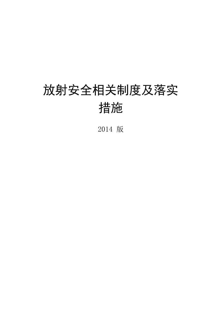 放射安全相关制度与落实措施..doc