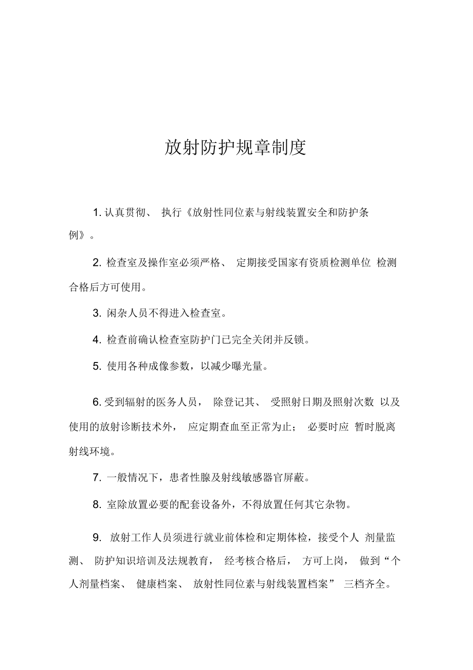 放射安全相关制度与落实措施..doc