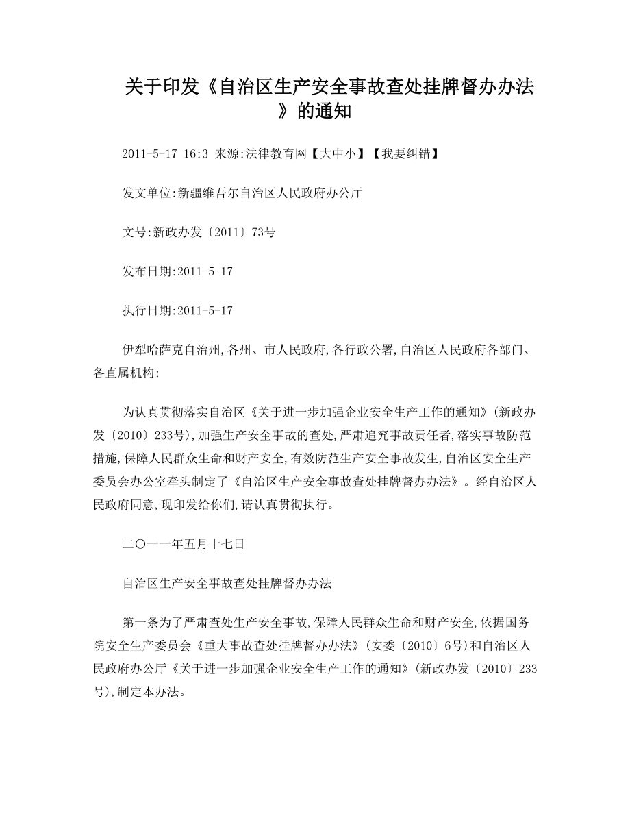 关于印发《自治区生产安全事故查处挂牌督办办法》的通知.doc