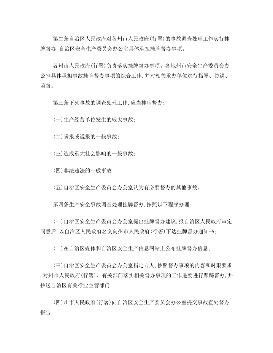 关于印发《自治区生产安全事故查处挂牌督办办法》的通知.doc