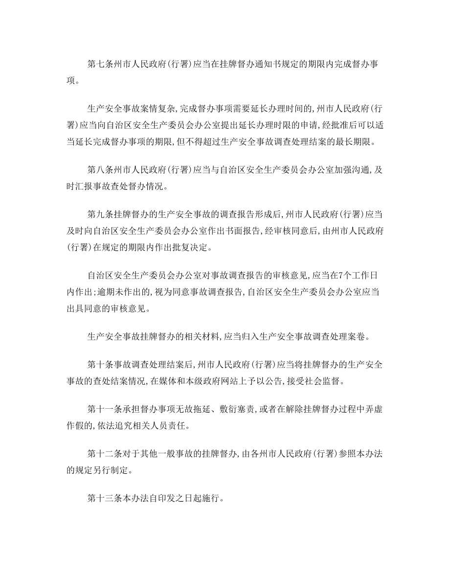 关于印发《自治区生产安全事故查处挂牌督办办法》的通知.doc