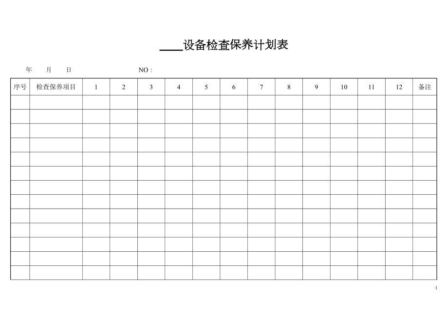 设备检查保养计划表.doc