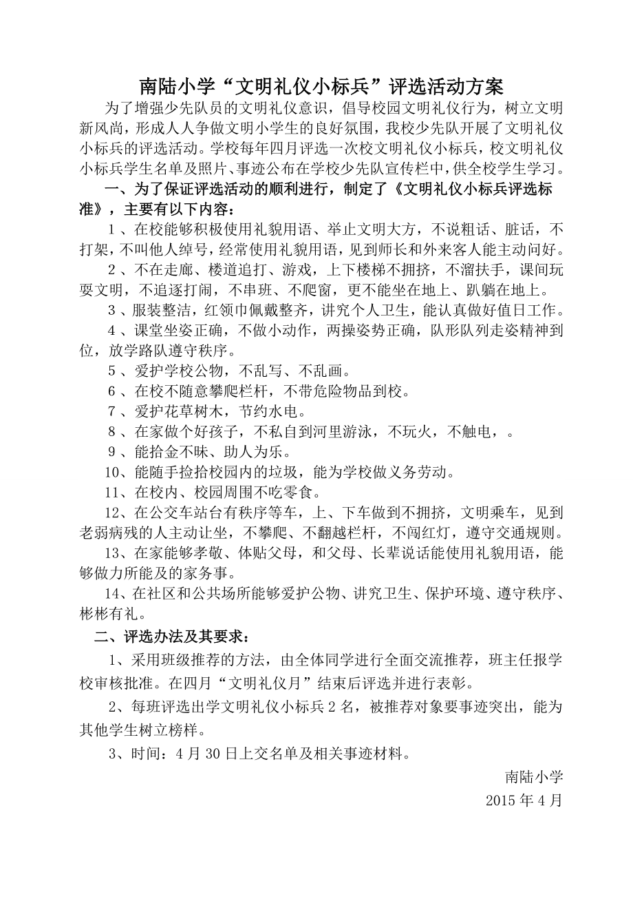 “文明礼仪小标兵”评选活动方案.doc