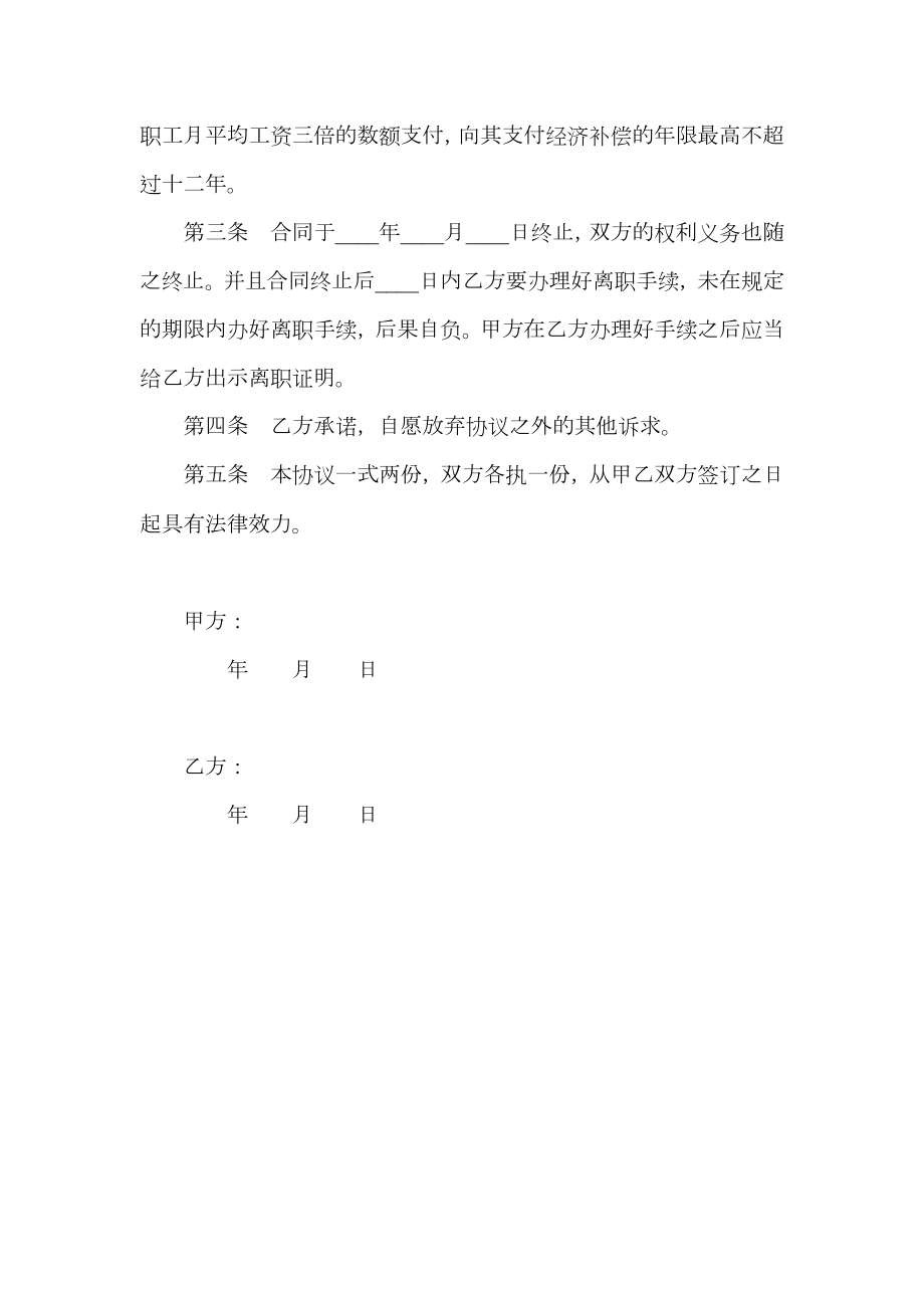 无过错解除劳动合同协议范本_公司辞退.doc