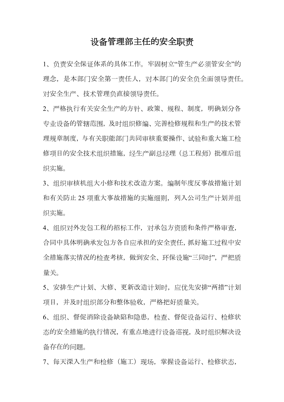 设备管理部主任的安全职责.doc