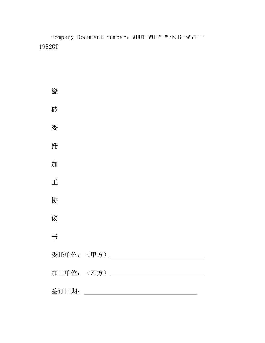 瓷砖委托加工协议(2).doc