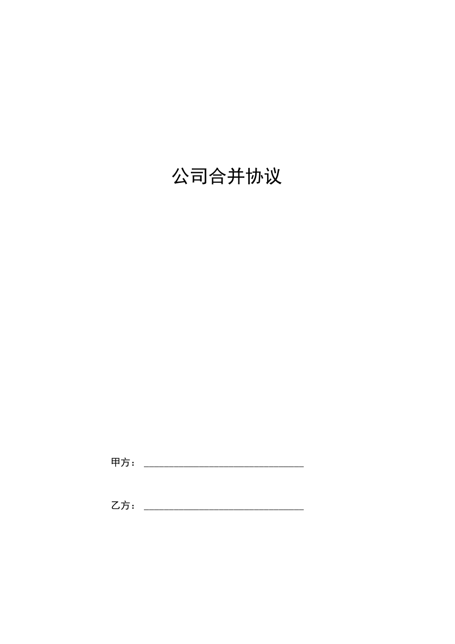 公司合并合同协议书范本通用版.doc