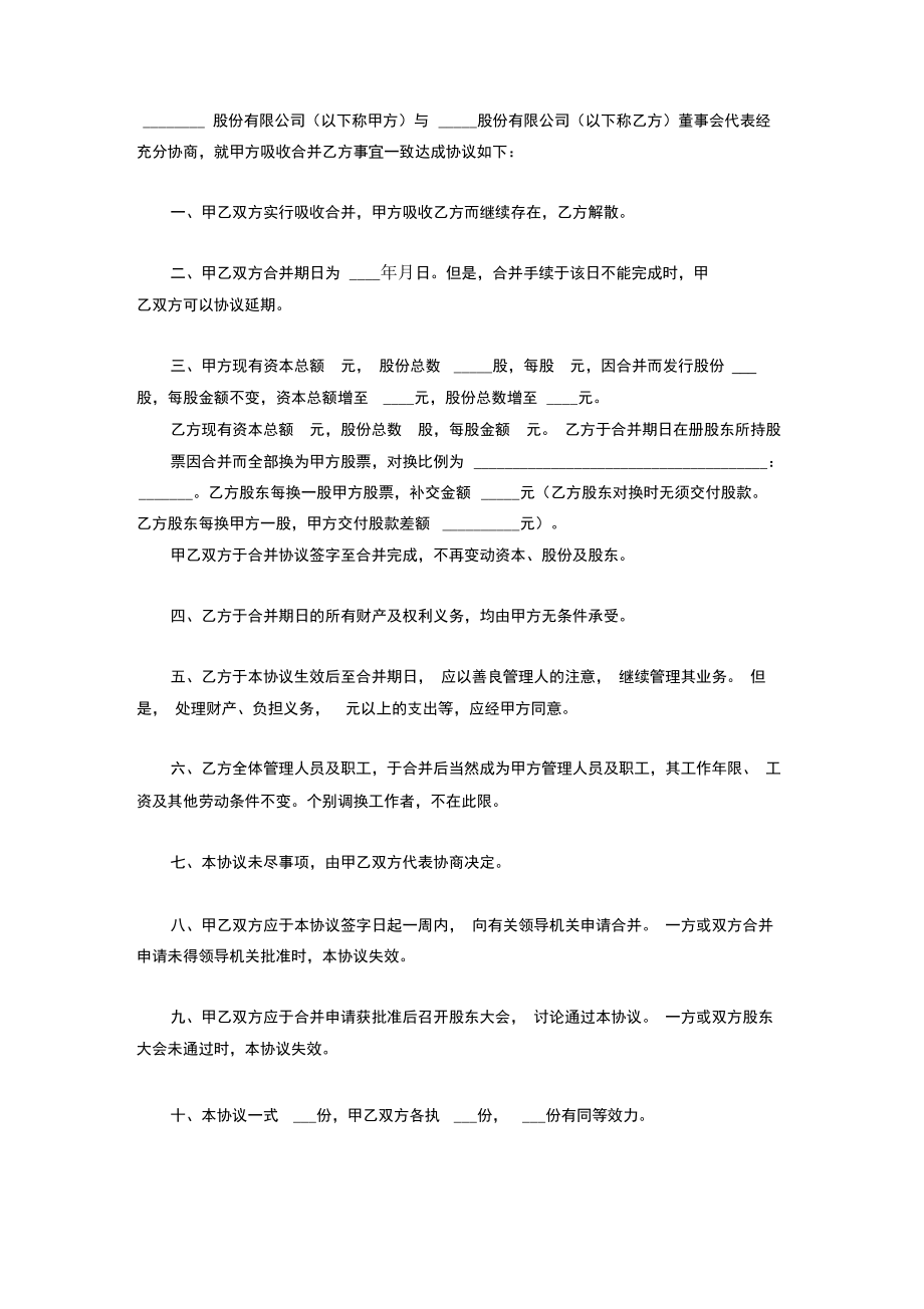 公司合并合同协议书范本通用版.doc