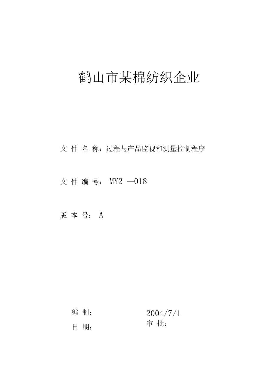 公司棉纺织生产企业管理制度.doc