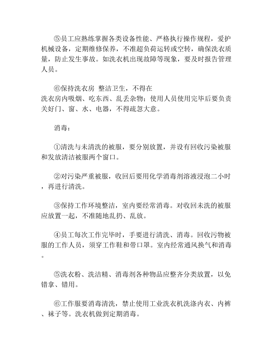 洗衣房管理方案2.doc