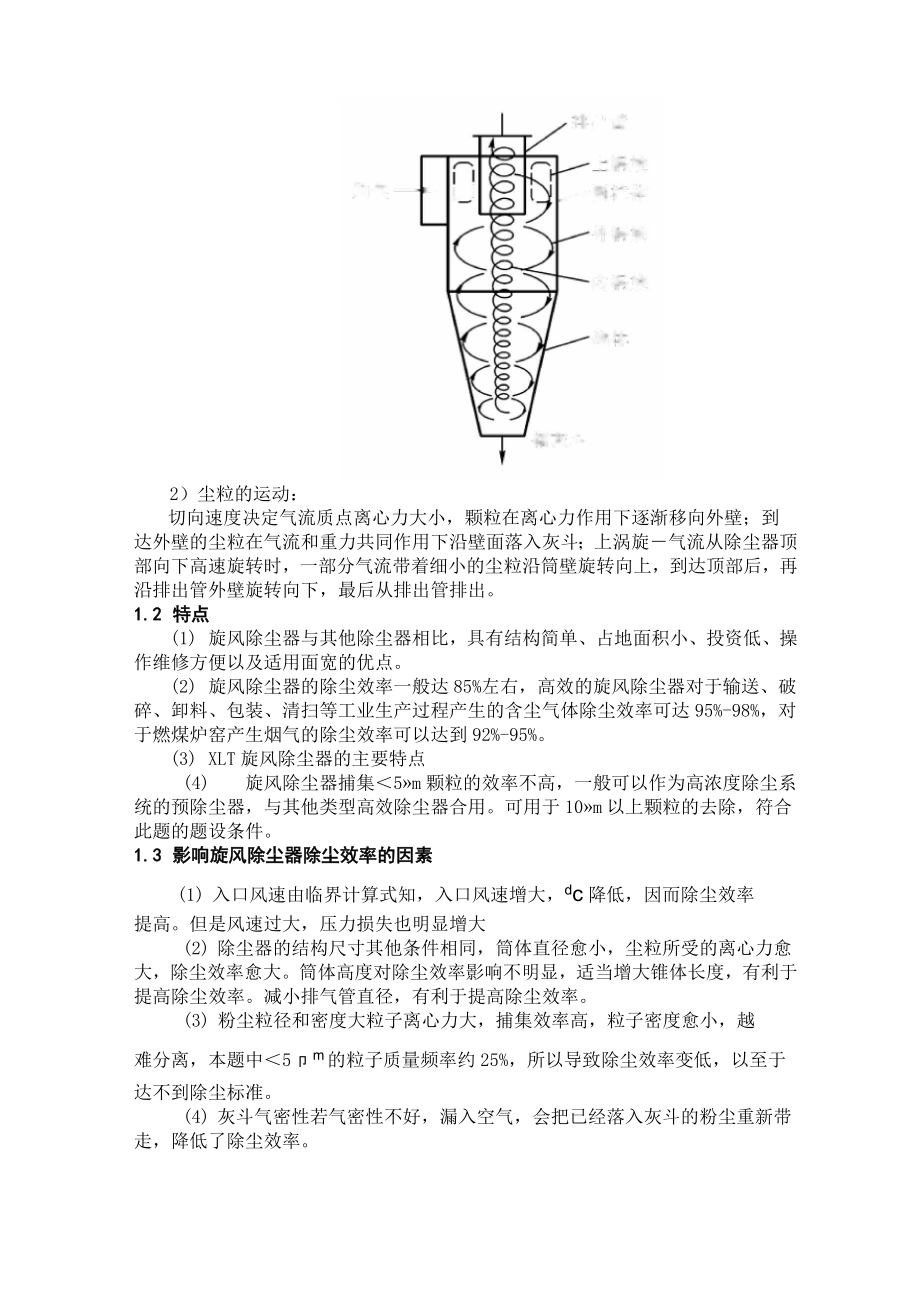 旋风除尘器的设计与计算.doc