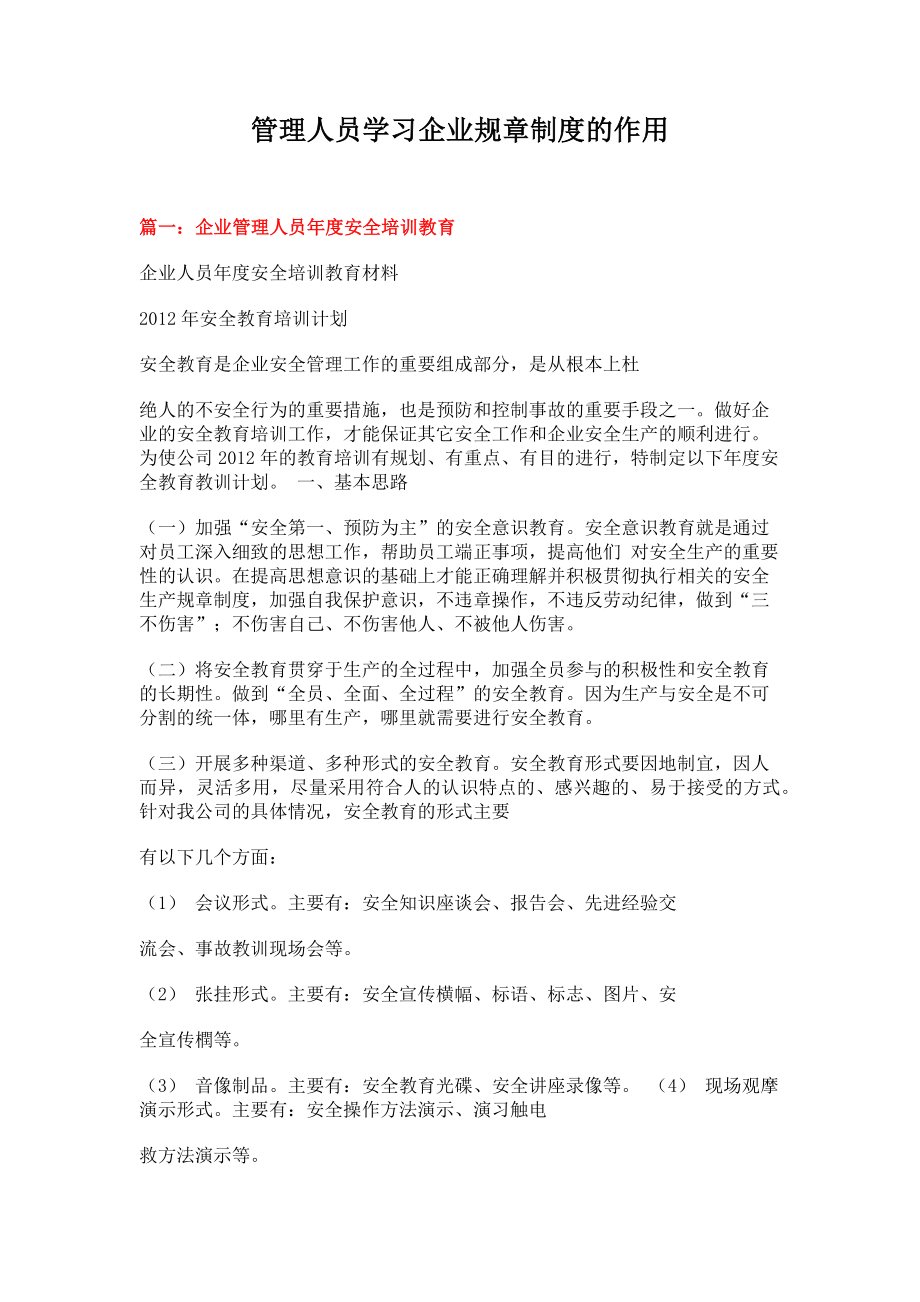 管理人员学习企业规章制度的作用 (4页).doc