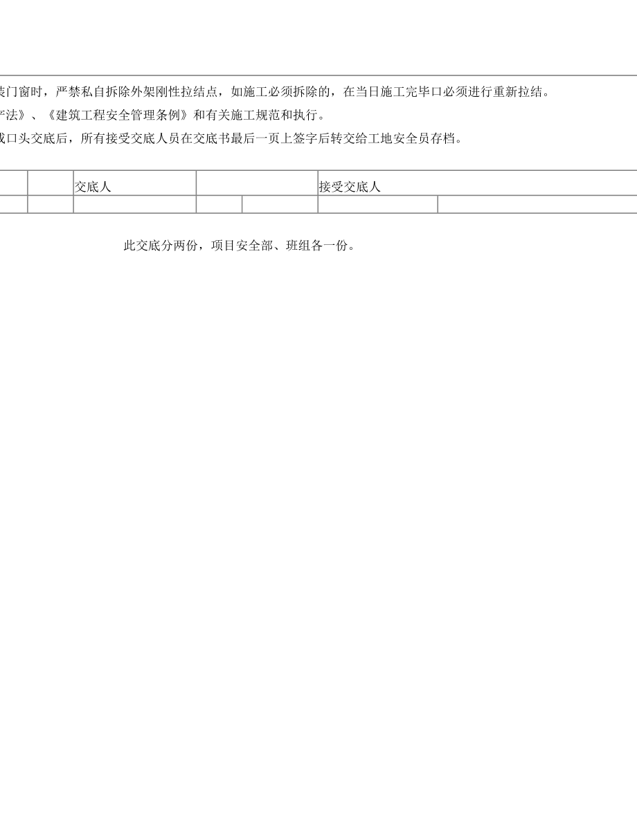 铝合金门窗施工安全技术交底.doc