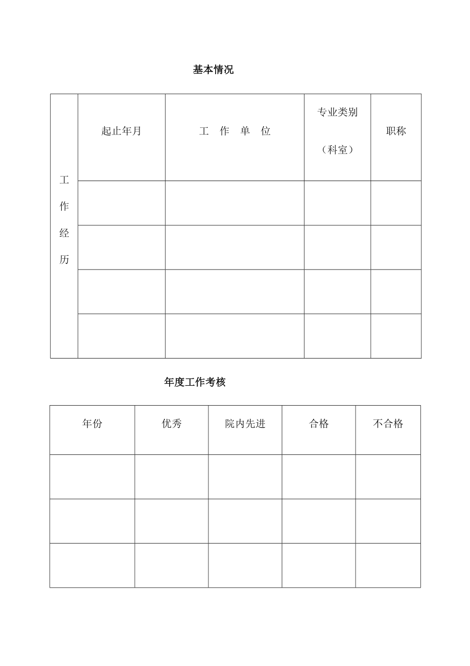 护理人员技术档案.doc