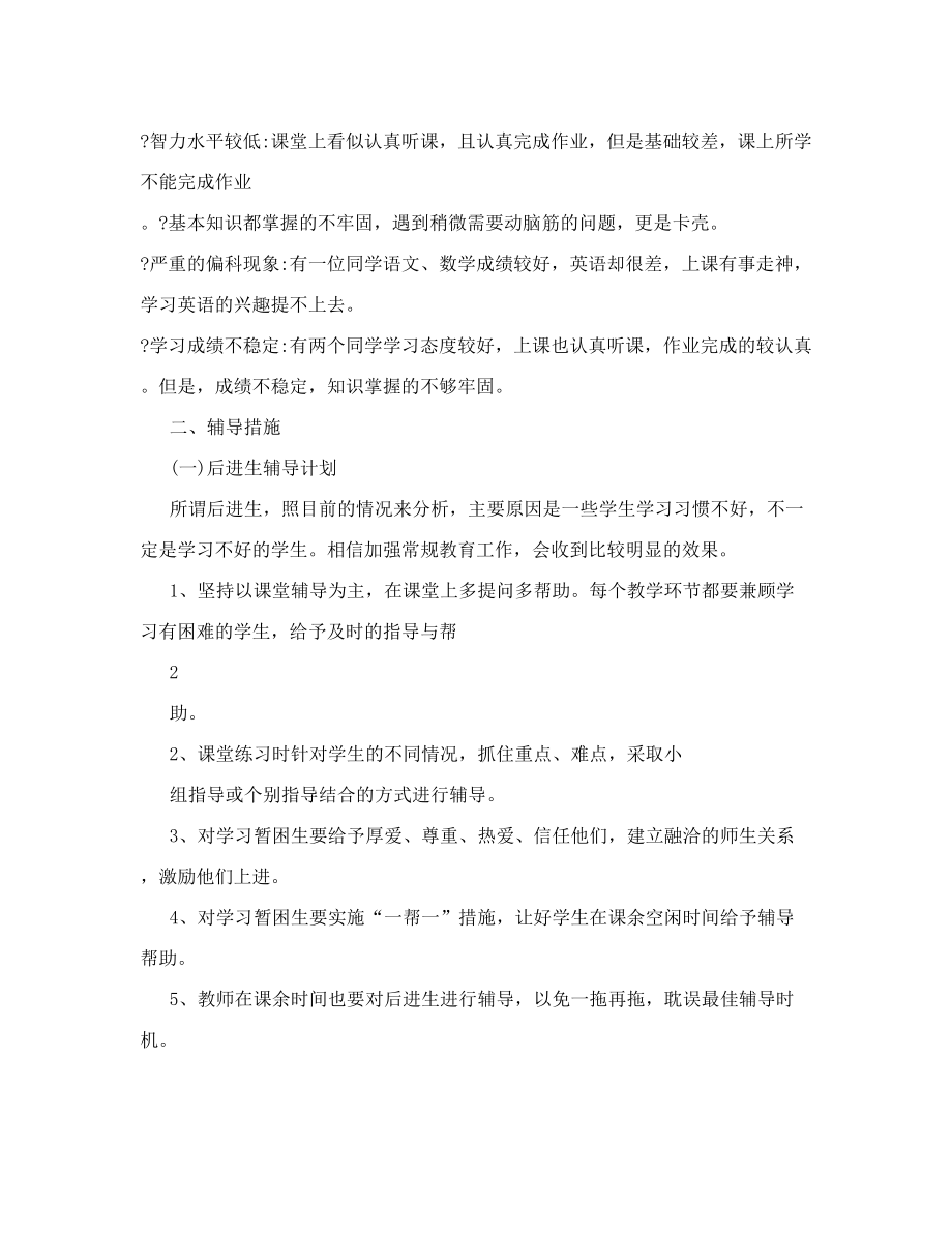 教师帮扶学生计划 教师帮扶学生计划111111.doc