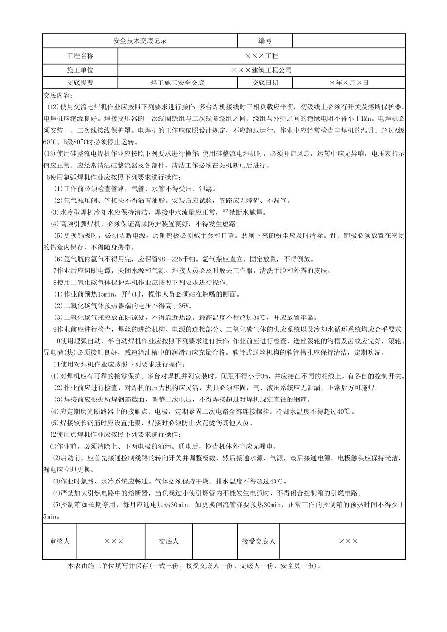 气焊电焊工施工安全技术交底.doc