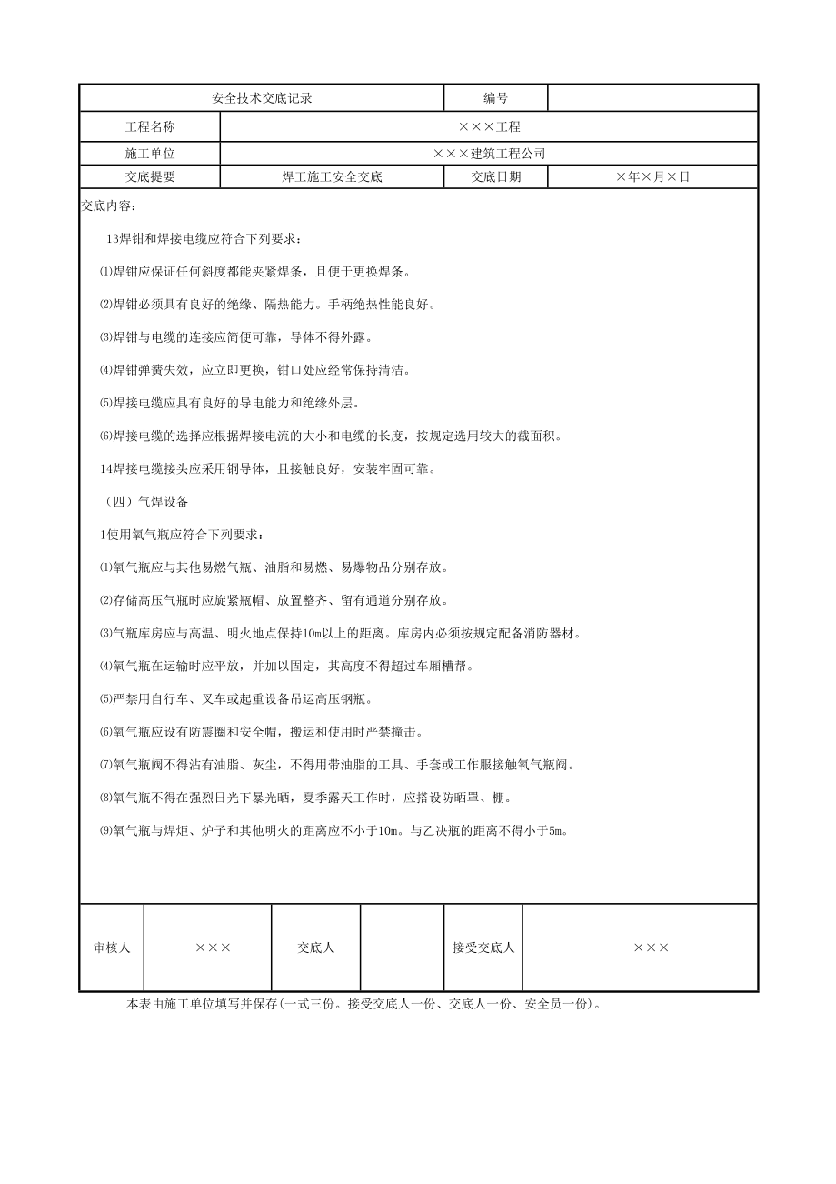 气焊电焊工施工安全技术交底.doc