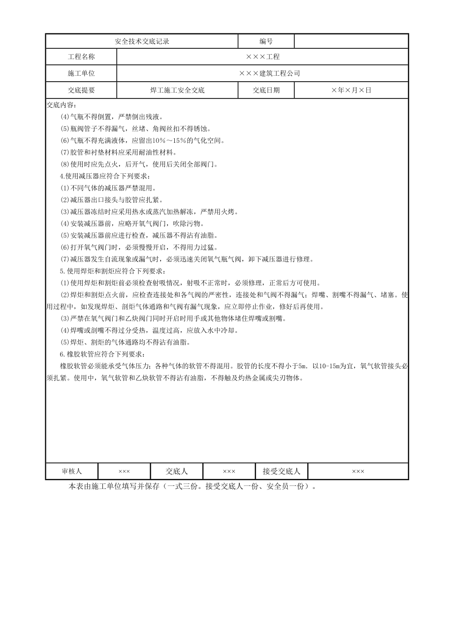 气焊电焊工施工安全技术交底.doc