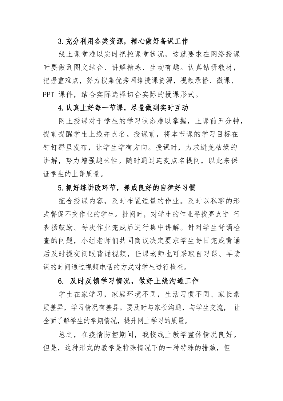 疫情防控期间对我校线上教学的思考与启示.doc