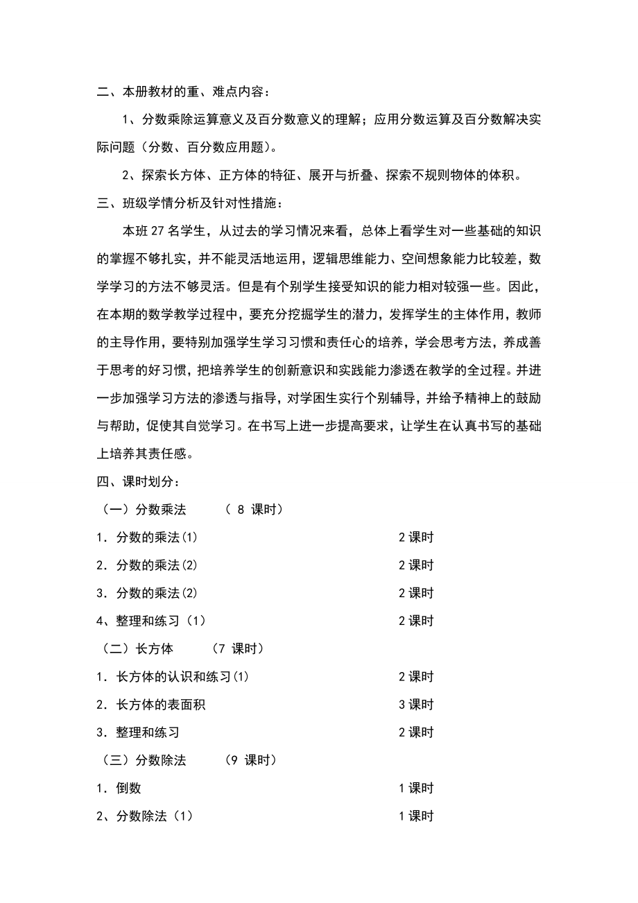 北师大版小学数学五年级下册教学计划.doc