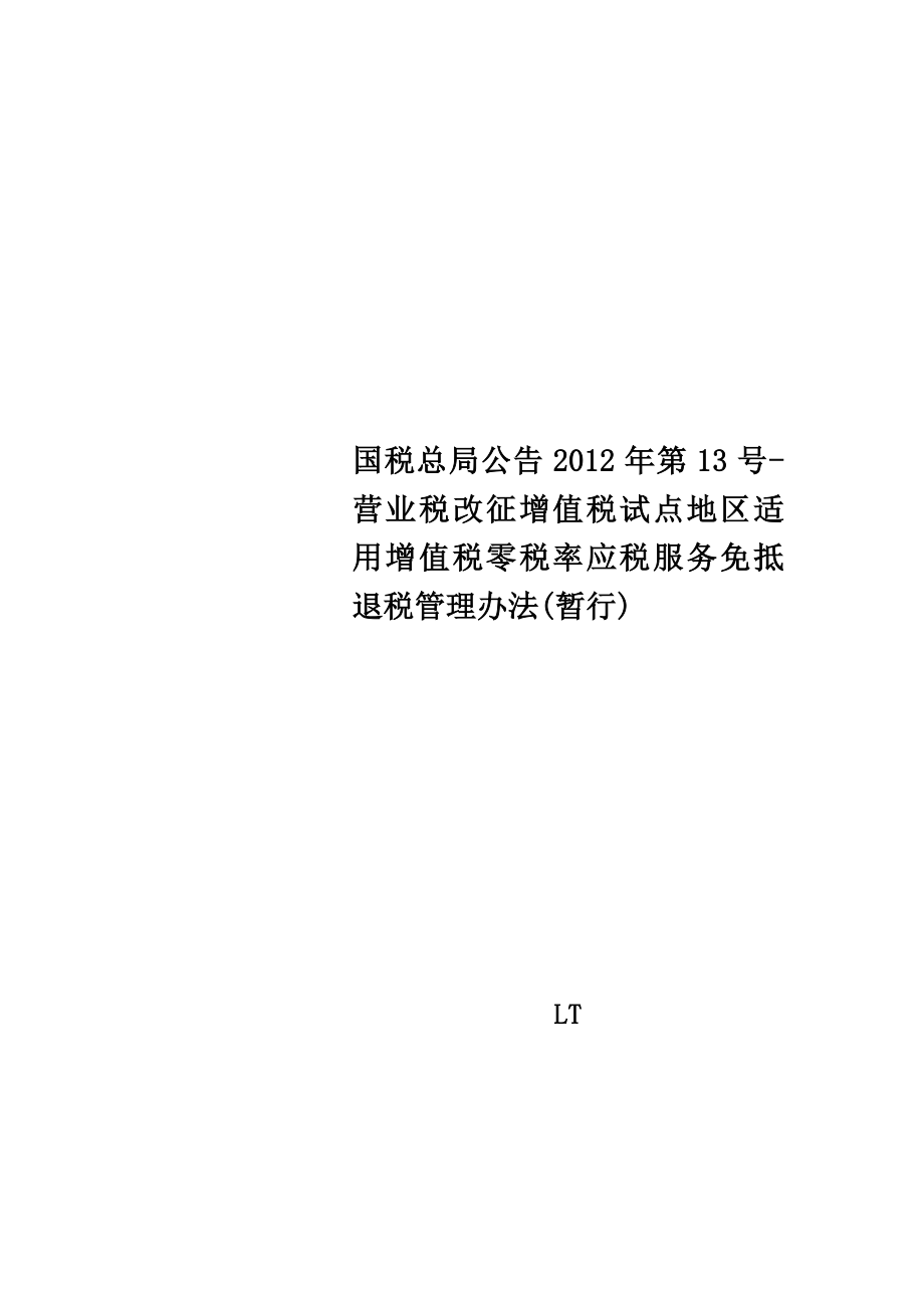 国税总局公告2012年第13号-营业税改征增值税试点地区适用增值税零税率应税服务免抵退税管理办法(暂行).doc