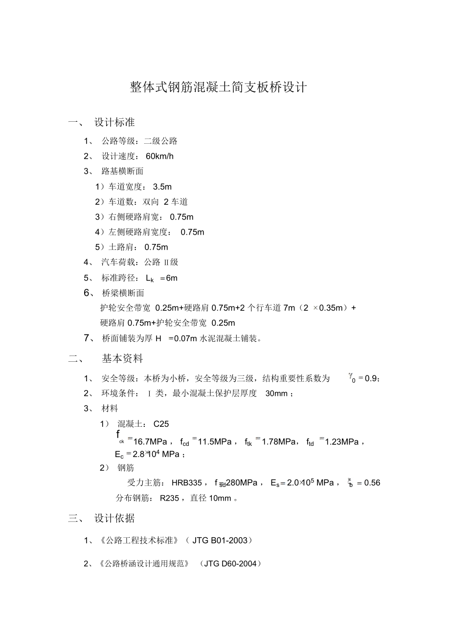 整体式钢筋混凝土简支板桥方案设计书计算书.doc