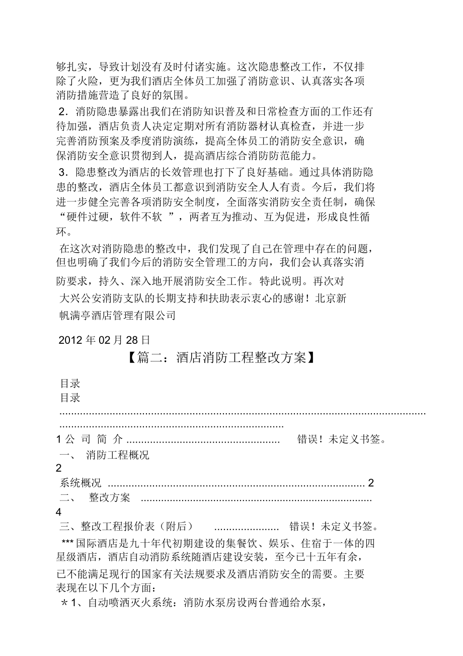 工作报告之酒店消防整改报告.doc