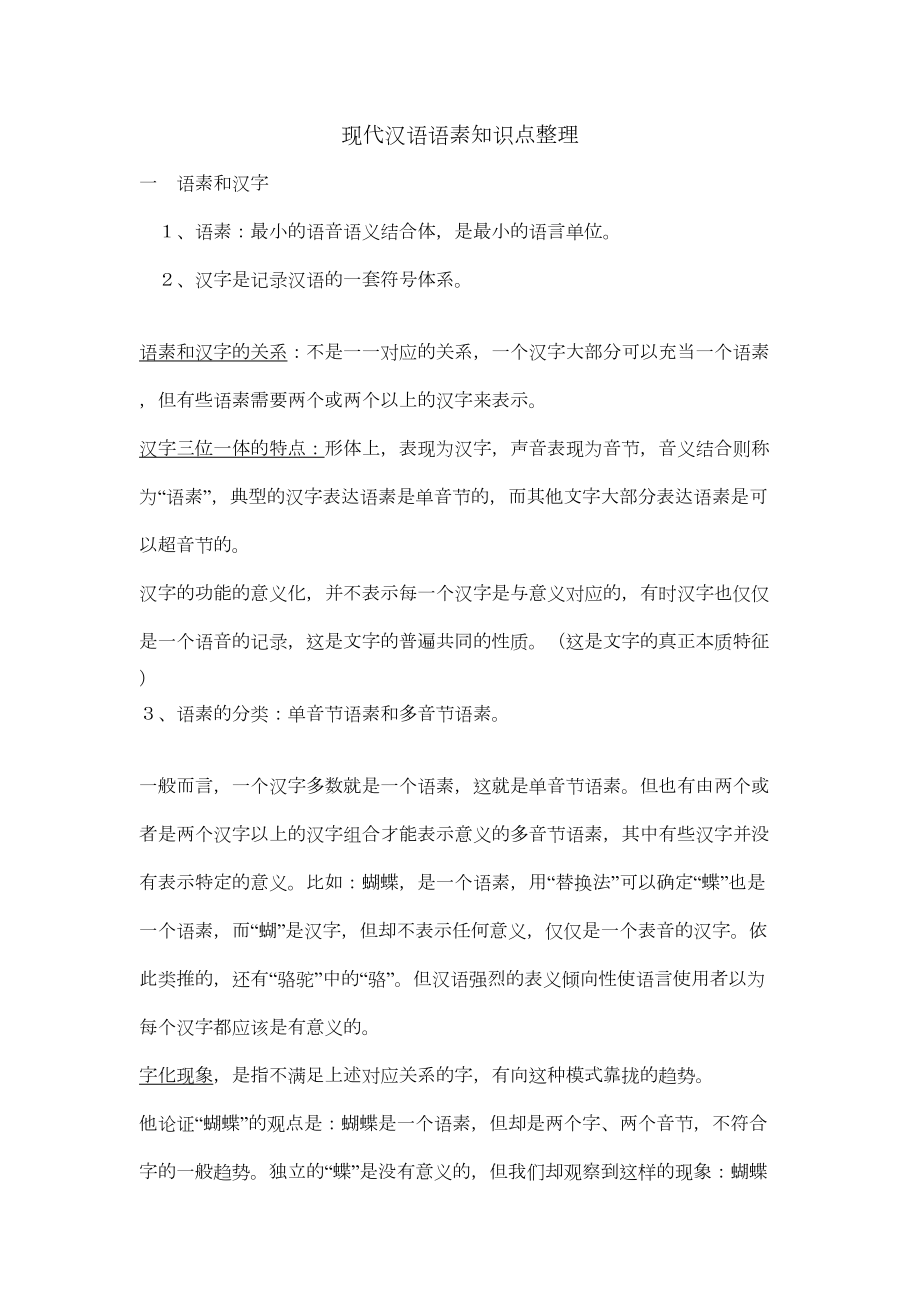 现代汉语语素知识点整理.doc