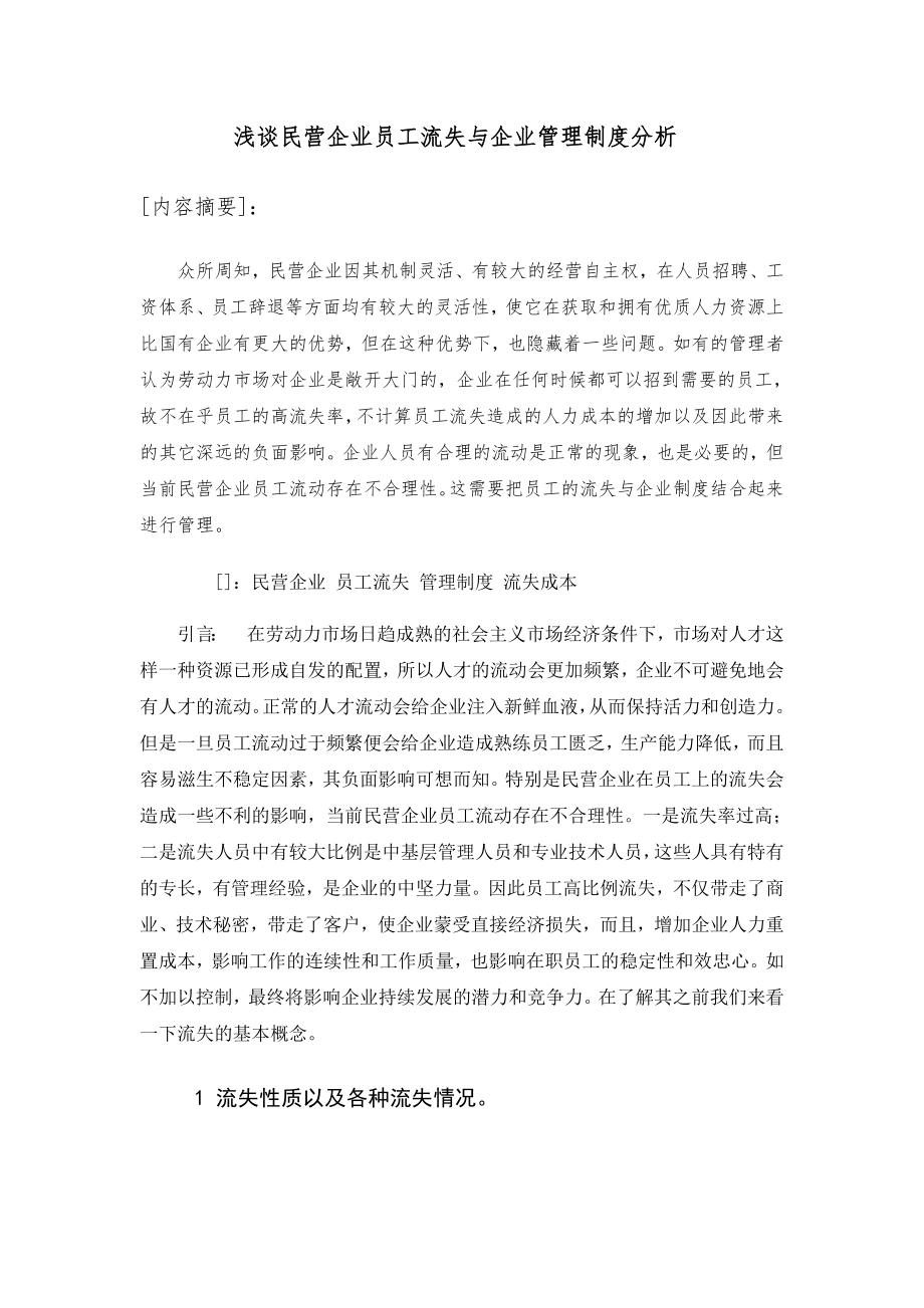 浅谈民营企业员工流失与企业管理制度分析.doc