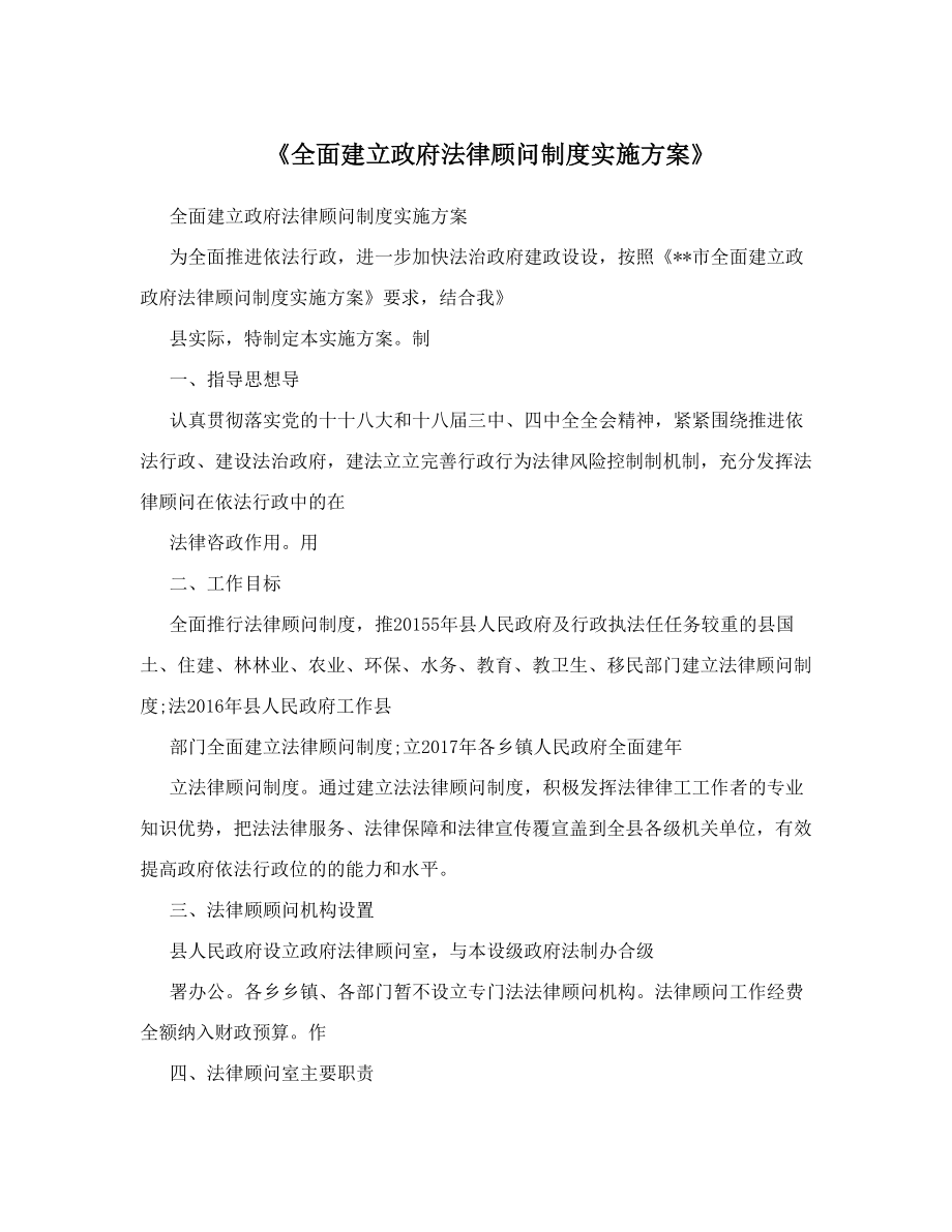 《全面建立政府法律顾问制度实施方案》.doc