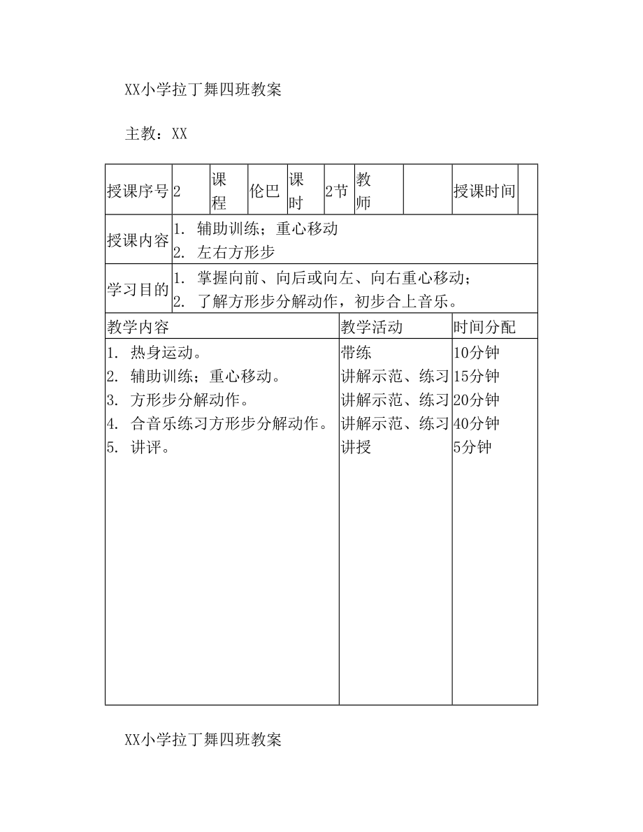 拉丁舞教案模板三篇.doc