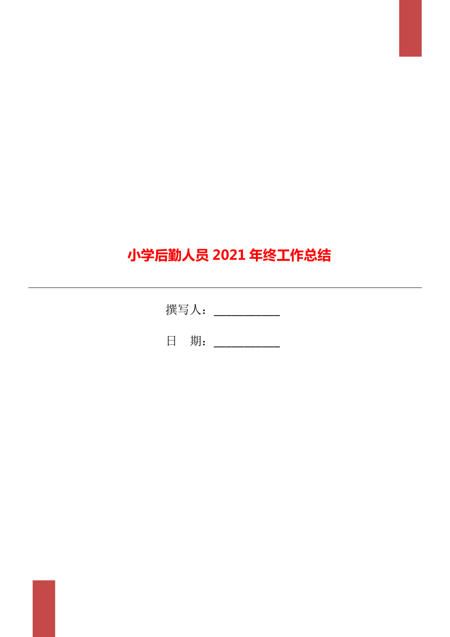 小学后勤人员2021年终工作总结.doc