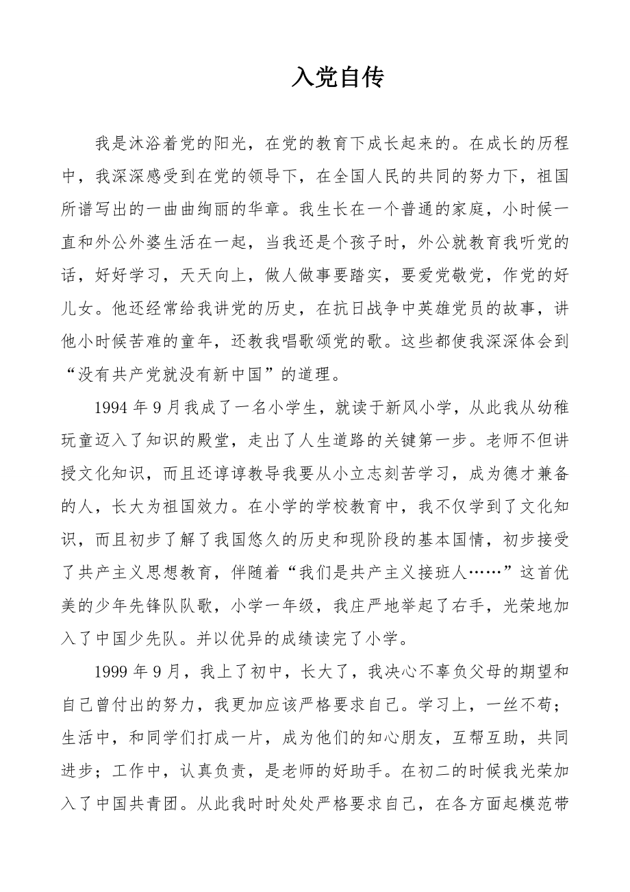 教师入党自传范文.doc