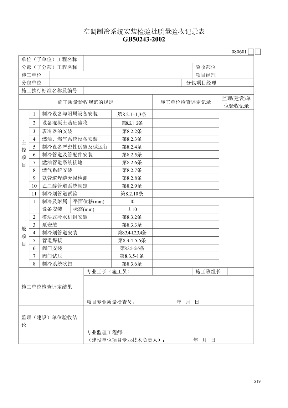 空调制冷系统安装检验批质量验收记录表.doc