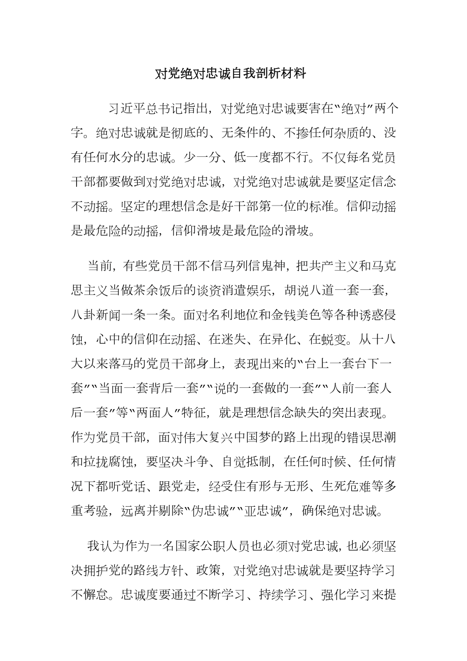 对党绝对忠诚自我剖析材料.doc