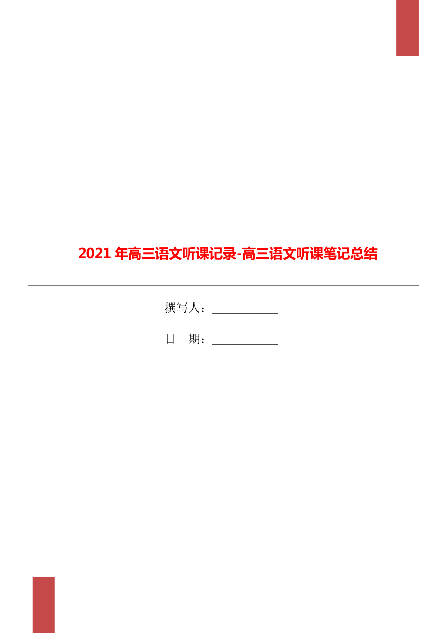 高三语文听课记录高三语文听课笔记总结.doc