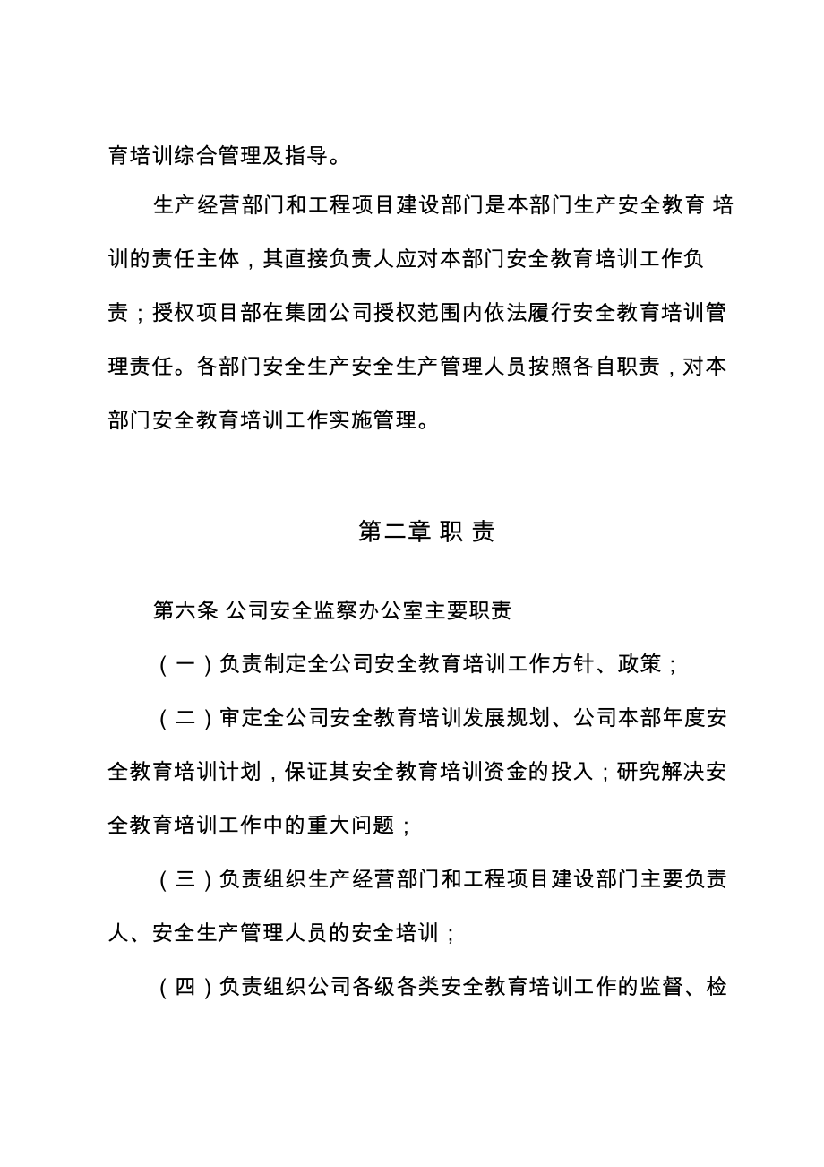 水利水电工程项目法人安全教育培训管理办法.doc