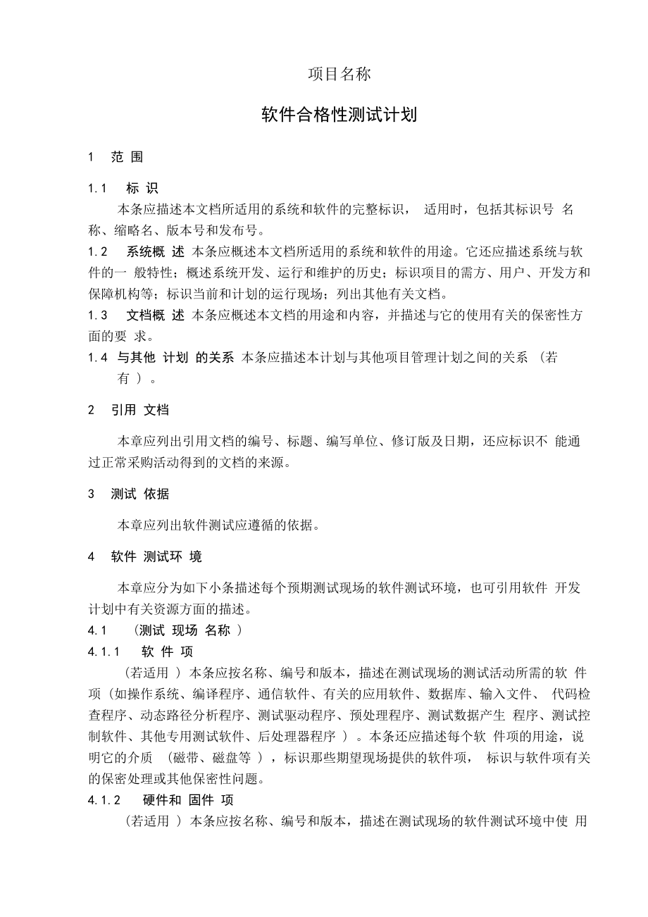 软件合格性测试计划.doc