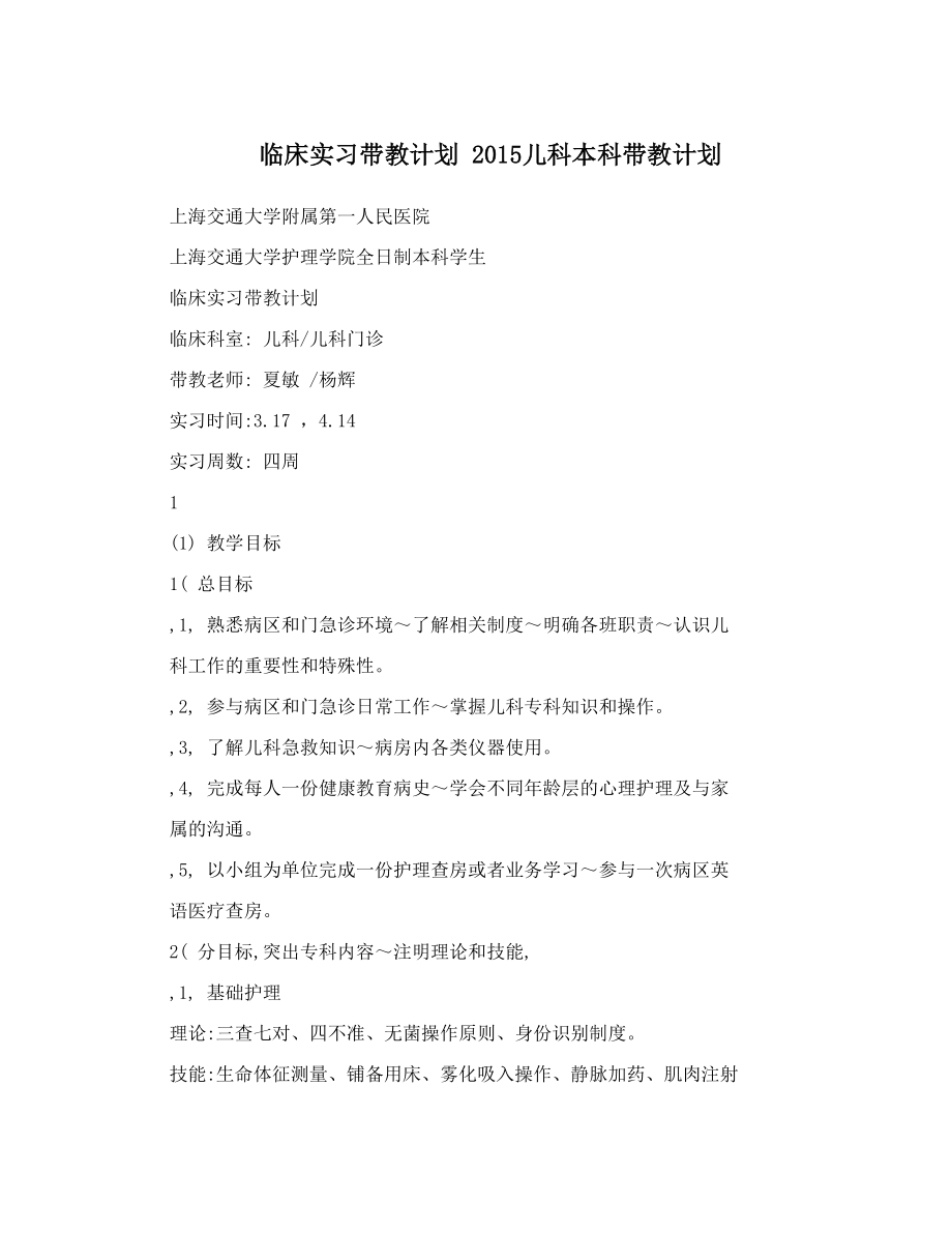 临床实习带教计划 2015儿科本科带教计划.doc