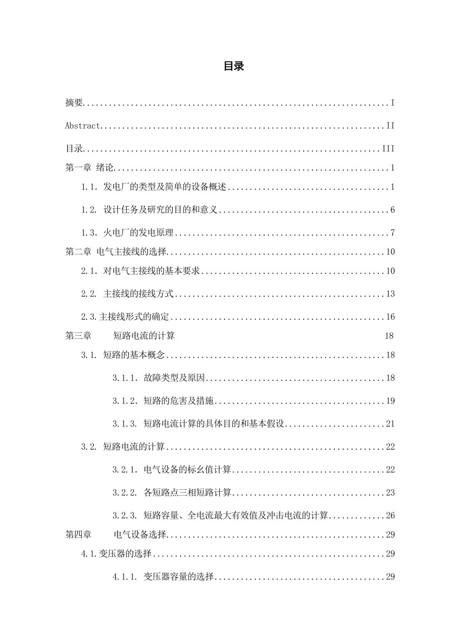 大型火力发电厂电气主接线设计毕业论文.doc