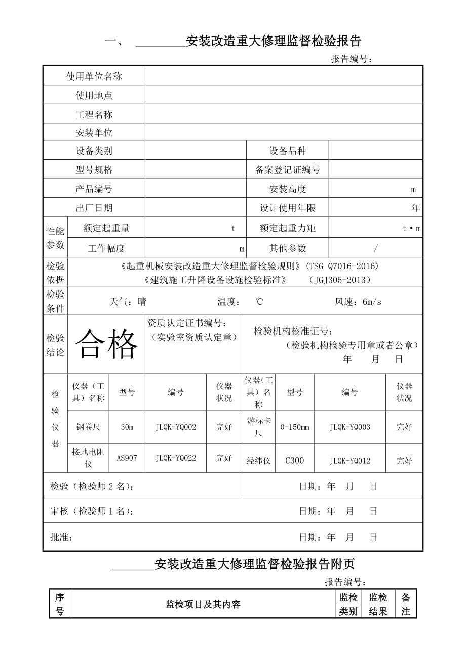 特种设备检验检测报告模板.doc