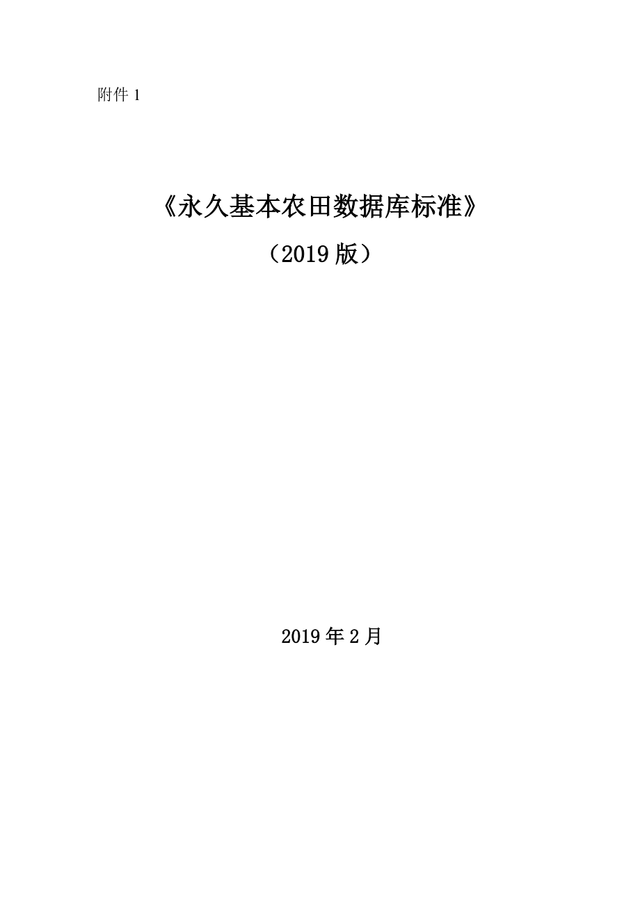 永久基本农田数据库标准(2019版)Word版.doc